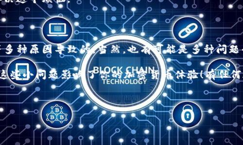 钱包里USDC不能用的原因及解决方案

听说你钱包里有USDC却不能用，这可真让人郁闷！要知道，USDC作为一种主流的稳定币，原本是为了方便用户进行数字货币的交易和转账而创建的。但是，现实中总会有一些小问题让我们感到困扰，今天我们就来深入探讨一下这个问题的背后原因，以及可能的解决方案。假如你也面临这样的困扰，往下看，或许能找到你的答案！

USDC是什么？

在讨论USDC不能用的问题之前，还是先简单介绍一下USDC吧。不知道大家有没有听说过“稳定币”这个词。简单来说，稳定币是一种为了维持与法定货币（如美元）价值稳定的数字资产。USDC就是其中之一，背后由美元支持，通常以1:1的比例和美元保持挂钩。这意味着，你持有1个USDC，理论上可以随时兑换成1美元。

USDC是由Circle和Coinbase共同推出的，它的透明性和稳定性使得它在众多稳定币中脱颖而出，成为了交易员和投资者非常喜爱的数字货币之一。但是，如果你的钱包里的USDC无法使用，那就有必要好好探讨一下这个问题了。

常见原因解析

接下来，我们就来看看导致钱包里USDC无法使用的常见原因。这些问题虽然看似简单，但真的很常见，也许有的你已经遇到过。

h41. 钱包余额不足/h4
首先，最基本的原因自然是你的钱包余额不足。虽然你可能认为自己有USDC，但实际上可能因为其他交易导致余额不够了。建议你仔细检查一下自己的钱包，确保确实有足够的USDC。

h42. 网络问题/h4
有时，网络问题也会影响你的交易。无论是互联网不稳定，还是区块链网络拥堵，都可能导致交易无法顺利进行。你可以尝试重新连接网络，或者等一会儿再试，看看是否能解决问题。

h43. 代币并不在你的钱包中/h4
很可能你以为自己有USDC，其实你的钱包并没有添加USDC代币。很多钱包（尤其是一些冷钱包或自监管钱包）需要手动添加代币，你可以去钱包中查找是否需要手动添加USDC代币。如果没有找到，你可能需要根据钱包的说明来手动添加。

h44. 交易所或平台的限制/h4
有些交易所或平台对不同的币种有自己的使用限制，比如可能会限制你提现USDC。你可以查看一下你所在的平台的使用条款，看看是否有相关的限制政策。

h45. 钱包兼容性问题/h4
有些钱包对不同代币的兼容性也会存在问题，建议你确认一下你使用的钱包是否支持USDC。如果不支持，你可能需要转换到一个更主流的钱包。

解决方案

既然了解了导致USDC无法使用的一些常见原因，现在就让我们来聊聊该如何解决这些问题。没什么好怕的，处理起来其实很简单！

h41. 确认余额/h4
第一步，确认你的USDC余额是否足够。仔细检查一下你的交易记录，确保没有其他交易导致余额不足。搞定这个之后，你很可能就能够顺利使用你的USDC了。

h42. 检查网络/h4
其次，确保你的网络连接良好。可以尝试重启路由器，或者换个地方上网，看看是否能够解决交易问题。如果是区块链网络拥堵，耐心等一会儿也不是坏事。

h43. 添加代币/h4
如果发现你的钱包中没有USDC，赶快去钱包里添加吧！根据你的钱包类型，找到“添加代币”或者“管理代币”选项，然后搜索USDC并添加即可。这样就可以正常使用了！

h44. 查看平台政策/h4
如果还是不能解决问题，建议你仔细查看一下交易所或平台的使用政策。很多平台都有FAQ或者支持中心，可以给你提供有用的信息。

h45. 换个钱包/h4
最后，如果你的钱包实在不支持USDC，建议果断换个钱包。现在市场上有很多优秀的钱包，比如MetaMask、Trust Wallet等等，绝对能帮你解决这个烦恼。

总结

那么，钱包里的USDC无法使用到底是什么原因呢？我们通过分析发现，可能是余额不足、网络问题、代币未添加、平台限制或钱包兼容性问题等多种原因导致的。当然，也有可能是多种问题叠加，建议逐一排查，找到最根本的原因。

解决这些问题其实并不复杂，只要认真对待，仔细检查和调整，相信你很快就能够重新使用你的USDC了！希望今天的分享能够帮助到你，别让这些小问题影响了你的加密货币体验！有任何疑问，欢迎随时来问哦！

USDC, 钱包问题, 解决方案/guanjianci

分享这个文章，帮助到更多的人！