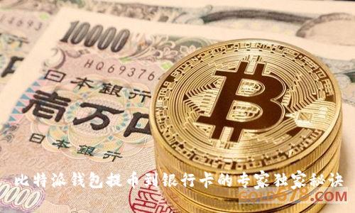 比特派钱包提币到银行卡的专家独家秘诀