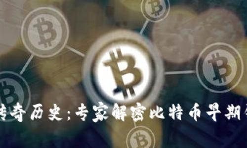 比特币钱包的传奇历史：专家解密比特币早期钱包的独家秘诀