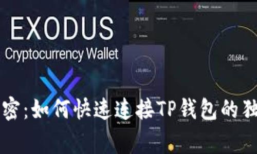 专家解密：如何快速连接TP钱包的独家秘诀