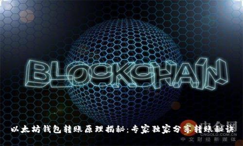 以太坊钱包转账原理揭秘：专家独家分享转账秘诀