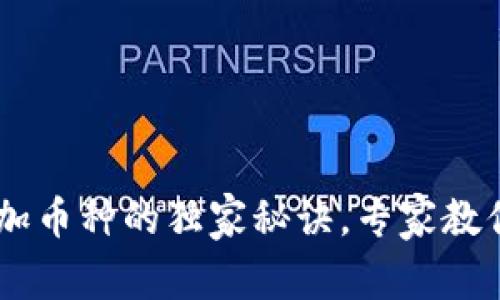 TRX钱包添加币种的独家秘诀，专家教你轻松操作！