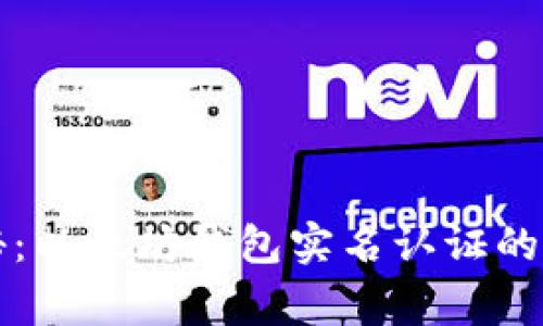 独家揭秘：以太坊钱包实名认证的专家秘诀