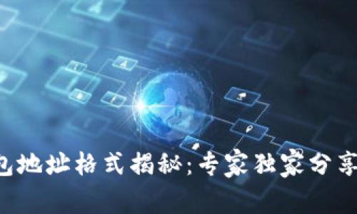 TRX钱包地址格式揭秘：专家独家分享的秘诀