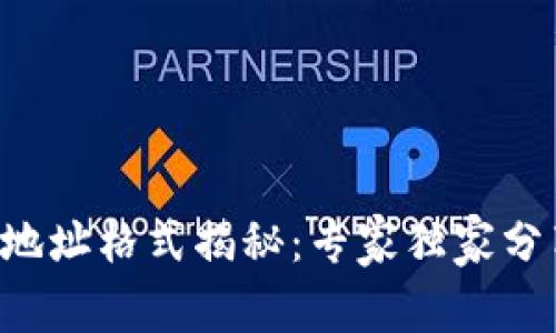 TRX钱包地址格式揭秘：专家独家分享的秘诀