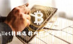 tpWallet转账选择网络的专家独家秘诀！
