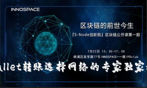 tpWallet转账选择网络的专家独家秘诀！