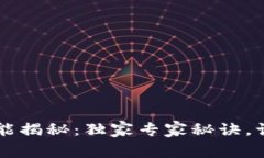 TPWallet迁移功能揭秘：独家专家秘诀，
