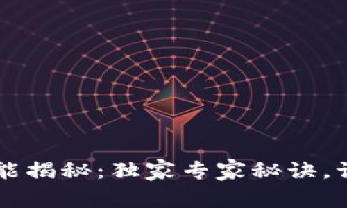 TPWallet迁移功能揭秘：独家专家秘诀，让你轻松转移资产