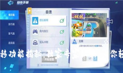 TPWallet迁移功能揭秘：独家专家秘诀，让你轻松转移资产