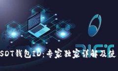 揭秘USDT钱包ID：专家独家详解及使用秘