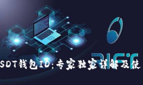 揭秘USDT钱包ID：专家独家详解及使用秘诀