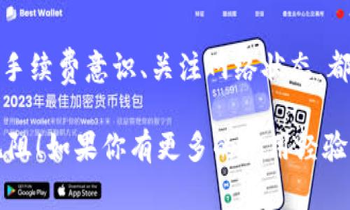   专家揭秘：tpWallet转账卡住的独家解决秘诀！ / 

 guanjianci tpWallet, 转账, 解决办法 /guanjianci 

引言：你是否曾经遇到过转账卡住的尴尬时刻？

你知道吗？ 在数字货币逐渐渗透我们生活的今天，使用钱包进行转账已经成为一种普遍的现象。然而，偶尔也会遇到转账卡住的情况。这对我们来说可以说是个小麻烦，甚至会让一些用户感到焦虑。今天，我就来为你揭秘tpWallet转账卡住的原因，以及如何快速有效地解决这个问题，提供一些独家秘诀，帮助你顺利完成转账。

什么是tpWallet？它有什么独特之处？

首先，想必你对tpWallet并不陌生。它是一款备受推崇的数字货币钱包，因其安全性和用户友好的界面而受到用户的喜爱。tpWallet不仅支持多种主流加密货币的存储和转账，还提供了一些实用的功能，比如实时行情监测、市场分析和安全保护措施。
不过，尽管tpWallet很强大，也难免会出现一些小问题，比如转账卡住的情况。接下来，我们就来看看常见的转账卡住的原因吧。

为什么会出现转账卡住的情况？

转账过程中卡住的原因其实挺多的，以下是一些常见的情况。

ul
    listrong网络问题：/strong说真的，咱们有时候短暂的网络波动可能会导致转账过程中的数据传输出现问题。如果你的网络不好，转账很容易就变得卡卡的。/li
    listrong交易拥堵：/strong特别是在币价波动较大的时候，很多用户蜂拥而至进行交易，这就会导致平台的处理速度慢，转账自然会延迟。/li
    listrong手续费设置不当：/strong有些用户在转账时设置的手续费过低，这可能导致交易难以被矿工处理，最终卡住。/li
    listrong软件版本问题：/strong如果你使用的tpWallet版本较旧，可能会兼容性问题，这也会影响转账的流畅性。/li
/ul

如何解决tpWallet转账卡住的问题？独家秘诀来了！

遇到转账卡住的情况，不必太担心，下面这些解决方案或许能够帮助到你。

1. 检查网络连接

首先，最重要的是检查一下你的网络情况。试着重新连接 Wi-Fi 或者切换到移动数据，看看是否能解决问题。你可以用手机浏览器打开其他网站，看加载速度如何。确保网络稳定再进行转账，避免不必要的麻烦。

2. 等待交易确认

在高峰期，大量的交易可能会导致网络拥堵。因此，如果你的转账没有立即确认，可以稍微等待一段时间。通常，网络或平台的拥堵问题会在短时间内得到解决。

3. 增加手续费

如果你发现转账迟迟未能处理，可以尝试提高手续费。虽然增加手续费会稍微降低你钱包里的余额，但能极大提高交易被确认的几率。像我常说的，有时候付出一点代价，才能得到更快的服务，这个道理在加密货币转账中同样适用。

4. 更新软件版本

总是记得保持软件的更新。定期检查tpWallet的更新，确保你使用的是最新版本，这样可以避免可能的兼容性问题。更新之后，重启应用程序，再进行转账试试，一般能得到很好的效果哦。

5. 使用备选方案

如果以上方法都无法解决问题，你可以考虑使用其他的加密钱包暂时进行操作。市面上有许多钱包可以选择，找到适合你的就好。转账后，再来处理tpWallet上卡住的交易。

6. 寻求官方帮助

如果问题仍然存在，可以考虑联系tpWallet的客服团队。他们通常会提供专业的解决方案，帮助你快速解决问题。记得在交流时提供尽量详细的信息，像转账时间、金额、交易ID等，这样能加快解决速度哦。

结语：防患于未然，做好准备最重要！

转账卡住虽然让人不爽，但也并不是世界末日。通过以上这些独家的秘诀，相信你已经掌握了解决的关键。而且在日常使用中，保持钱包的更新、提高手续费意识、关注网络状态，都是预防转账卡住的好方法。

在这个数字化的时代，掌握一些数字货币的基础知识，让你的钱包使用更加顺畅，从而更好地享受数字货币的便利。希望你的每一次转账都能顺畅无阻！如果你有更多的使用经验或者其他问题，欢迎留言分享哦！