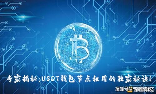 专家揭秘：USDT钱包节点租用的独家秘诀！