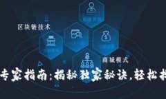 比特币钱包恢复专家指南：揭秘独家秘