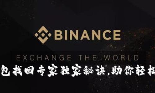 以太坊钱包找回专家独家秘诀，助你轻松恢复资产