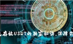 专家揭秘：冷钱包存放USDT的独家秘诀