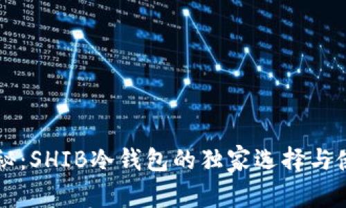 专家揭秘：SHIB冷钱包的独家选择与使用秘诀