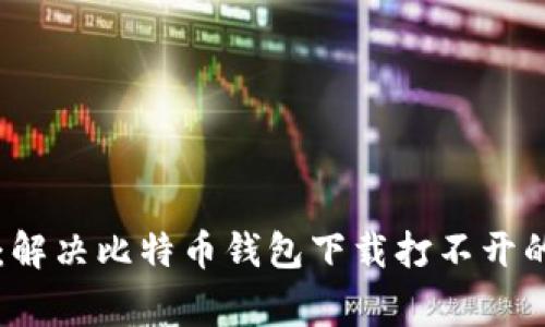 专家揭秘：解决比特币钱包下载打不开的独家秘诀