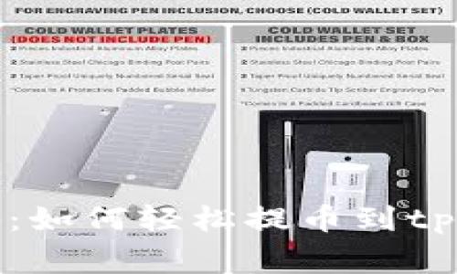 专家独家揭秘：如何轻松提币到tpWallet的秘诀