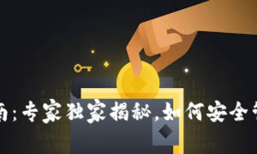 瑞波币钱包的全面指南：专家独家揭秘，如何安全管理你的数字资产秘诀