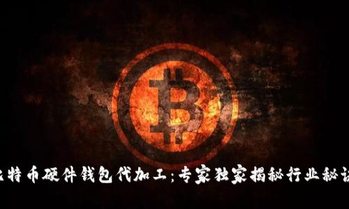 比特币硬件钱包代加工：专家独家揭秘行业秘诀！