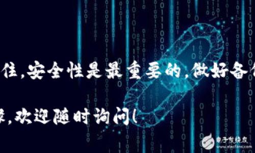 要将 XF 钱包导入 TP（Trust Wallet 或者其他钱包），首先我们需要确保你有 XF 钱包的助记词（通常是一组单词）或者私钥。在这篇文章中，我会详细讲解如何导入 XF 钱包到 TP 钱包的具体步骤，以及在此过程中需要注意的一些事项。

### 第一步：准备你的 XF 钱包信息

在开始之前，请确认你拥有以下信息：

1. **助记词**：XF 钱包的助记词是一个非常重要的字符串，务必确保它的安全性，绝不要让我知道或与他人分享。
2. **私钥**：如果你选择使用私钥来导入钱包，请确保你了解私钥的安全性。私钥丢失可能会导致资产不可恢复。

### 第二步：下载并安装 TP 钱包

1. **下载 TP 钱包**：去你手机的应用商店，搜索并下载 TP 钱包（Trust Wallet）。
2. **安装 TP 钱包**：根据系统提示完成安装。

### 第三步：打开 TP 钱包并导入钱包

1. **打开 TP 钱包**：启动应用程序后，你会看到一个欢迎页面，提供创建新钱包或导入现有钱包的选项。
   
2. **选择导入钱包**：选择“导入钱包”选项。

3. **选择导入方式**：在此步骤中，你会看到不同的导入方式可供选择。通常情况下，你可以通过助记词或私钥导入。

### 第四步：通过助记词导入钱包

如果你选择的是助记词导入方式，请按以下步骤操作：

1. **输入助记词**：将你的 XF 钱包助记词按顺序输入，每个单词之间用空格分开。

2. **设置密码**：在输入助记词后，系统会要求你设置一个密码，这是为了保护你的 TP 钱包，确保只有你能访问。

3. **完成导入**：确认全部信息无误后，点击“导入”，等待系统处理。

### 第五步：通过私钥导入钱包

如果你选择的是私钥导入方式，请按以下步骤操作：

1. **输入私钥**：将你的 XF 钱包私钥准确无误地输入。这通常是一串字符，确保你没有遗漏。

2. **设置密码**：如前面所述，创建一个安全的密码。

3. **完成导入**：确认所有信息正确后，点击“导入”。

### 第六步：确认钱包导入成功

导入完成后，你应该能够在 TP 钱包中看到你 XF 钱包中的资产。记得检查余额和交易记录，确保一切正常。

### 第七步：注意安全

1. **备份助记词/私钥**：务必将助记词或私钥备份好，最好是离线存储，避免不必要的损失。
   
2. **启用双重认证**：如果 TP 钱包支持双重认证功能，建议开启，以增加安全性。

3. **定期检查账户**：经常查看你的账户状态，确认没有异常情况发生。

### 常见问题解答

**问：我忘记了 XF 钱包的助记词怎么办？**
- 如果你忘记了助记词，通常是无法恢复钱包的。建议备份时一定要妥善保管。

**问：导入成功后，资产为什么显示不对？**
- 有可能是网络问题。请确保你的 TP 钱包是最新版本，并且你已经与互联网连接。

**问：私钥被黑客窃取了，我该怎么办？**
- 立即转移资产到另一个安全的钱包，并更改与之关联的所有安全凭证。

### 总结

将 XF 钱包导入到 TP 钱包是一个相对简单的过程，只要按照上述步骤操作，通常不会出现太多问题。记住，安全性是最重要的，做好备份和信息保护，以确保你资产的安全。

这样一来，你就可以顺利地使用 TP 钱包管理你的加密资产了。如果你有其他问题或者需要更详细的步骤，欢迎随时询问！