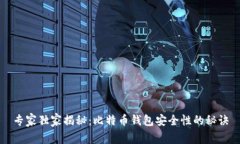 专家独家揭秘：比特币钱包安全性的秘