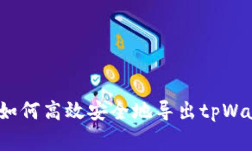专家独家揭秘：如何高效安全地导出tpWallet地址的秘诀
