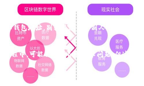    TPWallet新下载没有薄饼？专家教你独家秘诀解决问题  / 

 guanjianci  TPWallet, 薄饼, 数字钱包  /guanjianci 

引言
大家好，今天我们来聊一聊TPWallet这个数字钱包相对热门的使用问题。说到数字钱包，很多人可能会先想到一些主流品牌，但TPWallet凭借其简洁易用的特点，逐渐吸引了许多人下载使用。但是，很多新用户在下载TPWallet之后，发现钱包内并没有薄饼（也就是BEP20代币）。这时候问：“该怎么办呢？”别急，今天我就带你深入了解，教你一些小秘诀，帮助你解决这个问题！

什么是TPWallet？
在展开我们的秘籍之前，先来简单了解一下TPWallet吧。TPWallet是一款全面的数字钱包应用，支持多个区块链和加密货币的安全存储与交易。它不仅具备基本的转账和收款功能，还提供了一些额外的便捷服务，比如去中心化交易（DEX）功能和资产管理工具。最重要的是，它的界面用户友好，即使是小白也能轻松上手。

薄饼是什么？为什么重要？
薄饼，通俗点说就是一种代币，它属于BSC（Binance Smart Chain）链上的ERC20代币。如果你是一个加密货币的忠实拥趸，你一定知道薄饼在市场中的重要性。它不仅是很多项目的基础货币，还是参与DeFi（去中心化金融）和NFT（非同质化代币）项目的重要工具。换句话说，如果你的TPWallet没有薄饼，那就错过了很多参与收益的机会，甚至在交易中也会感到很不方便。

下载TPWallet后没有薄饼的原因
新用户在下载TPWallet后，钱包内没有薄饼的原因可能有以下几个方面：
ul
listrong未进行充值：/strong新下载的钱包是一个空钱包，没有自动带入任何代币。/li
listrong未添加薄饼代币：/strongTPWallet支持自主添加代币，可能你的钱包没有显示薄饼。/li
listrong网络选择错误：/strong区块链选择不对，可能无法显示预期的代币。/li
/ul
所以，新手们请不要慌，正确地识别问题，将更容易找到解决办法！

解决方案：获取薄饼的独家秘诀
那么，接下来就给大家分享一些实力派的解决方案！

h4方法一：充值获得薄饼/h4
首先，最直接的方法就是通过一些交易所进行充值。现在市面上有很多主流交易所都支持薄饼的购买，比如币安（Binance）和火币（Huobi）等。你只需要在交易所上购买一部分薄饼，然后将其转移到你的TPWallet:
ol
li在交易所上开设账户并进行身份验证。/li
li购买薄饼或其他币种。/li
li找到你的TPWallet地址，复制并粘贴到交易所的提币界面。/li
li确认后，等待交易完成，薄饼就会显示在你的钱包里了。/li
/ol

h4方法二：自行添加薄饼代币/h4
如果你已经有薄饼在其他钱包里，为什么不把它添加到TPWallet呢？其实添加代币的操作非常简单：
ol
li打开TPWallet，点击“资产”页面。/li
li选择“添加代币”。/li
li输入薄饼的合约地址（你可以在官网或者社区找到这个地址）。/li
li确认添加后，薄饼就会出现在你的钱包里。/li
/ol
这种方法特别适合那些已经有所持有但未显示在TPWallet中的用户。

h4方法三：使用去中心化交易所（DEX）进行交换/h4
TPWallet内置了一些去中心化交易所（DEX）功能。如果你在TPWallet内拥有其他类型的代币，可以使用这些代币在去中心化交易所与薄饼进行互换。这里的操作步骤如下：
ol
li打开TPWallet，选择“DEX”功能。/li
li选择你希望进行交易的币种（确保它和薄饼兼容）。/li
li输入你希望交易的数量，选择薄饼为目标资产。/li
li确认交易，稍等片刻，薄饼就会被换入你的钱包中。/li
/ol

注意事项——安全第一！
说真的，数字货币的世界充满了机遇，但也是隐藏着很多风险。因此，在进行任何交易操作时，要确保你使用的交易所和平台是可信的。同时，务必要保护好自己的私钥和钱包地址。别轻易透露给别人，防止不必要的资产损失。特别是在去中心化交易的时候，更要谨慎选择流动性和安全性较高的交易对。

总结
通过以上的方法，你应该可以顺利在TPWallet上获取薄饼。无论是充值还是自行添加代币，甚至通过去中心化交易所的交易，都是获得薄饼的有效手段。当然，在实践过程中，可能会遇到各种技术问题，但这都是可以通过不断学习和尝试来克服的。
希望这篇指南能对大家有所帮助，让你的数字钱包充满更多可能性。如果你还有其他问题或想法，随时可以在评论区留言，我们可以一起讨论哦！
谢谢阅读，祝大家在加密货币的世界里越走越远，收获满满！