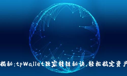 专家揭秘：tpWallet独家转链秘诀，轻松搞定资产转移