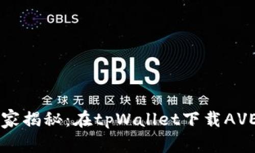 专家独家揭秘：在tpWallet下载AVE的秘诀