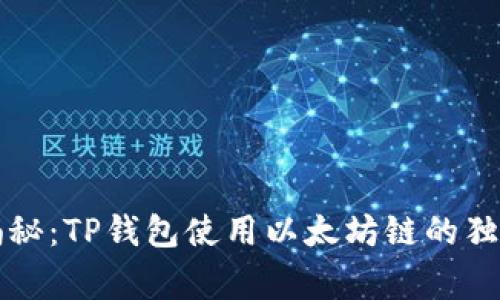 专家揭秘：TP钱包使用以太坊链的独家秘诀