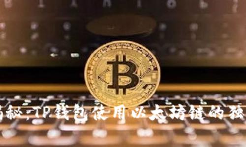 专家揭秘：TP钱包使用以太坊链的独家秘诀