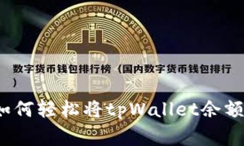 tpWallet独家揭秘：如何轻松将tpWallet余额转换为人民币的秘诀
