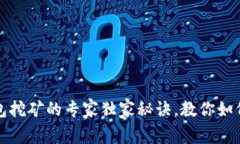 比特币钱包挖矿的专家独家秘诀，教你