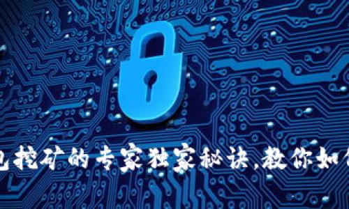 比特币钱包挖矿的专家独家秘诀，教你如何从零开始