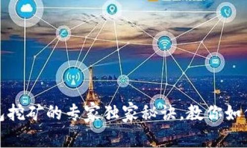 比特币钱包挖矿的专家独家秘诀，教你如何从零开始