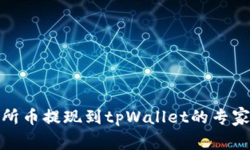 抹茶交易所币提现到tpWallet的专家独家秘诀