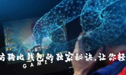 专家揭秘：以太坊狗比钱包的独家秘诀，让你轻松掌握数字资产