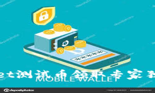 tpWallet测试币领取专家独家秘诀