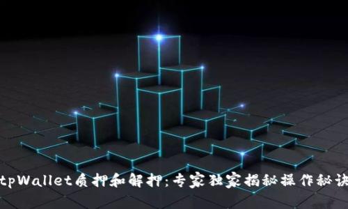 tpWallet质押和解押：专家独家揭秘操作秘诀