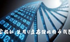 专家独家揭秘：使用U盘存储比特币钱