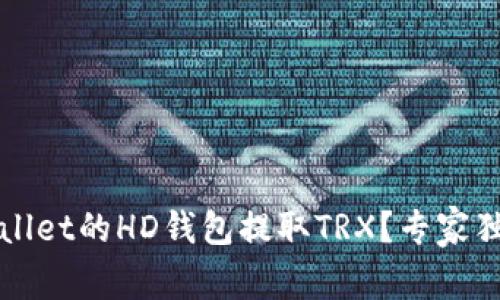 如何从tpWallet的HD钱包提取TRX？专家独家秘诀分享