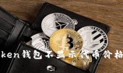 专家揭秘：Token钱包不显示代币价格的