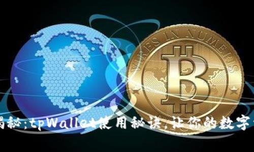 专家独家揭秘：tpWallet使用秘诀，让你的数字资产更安全
