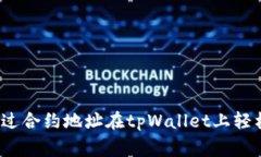 专家揭秘：如何通过合约地址在tpWal