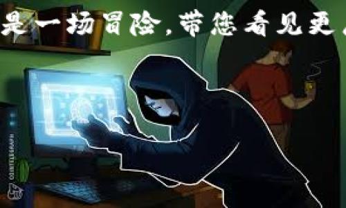 在数字货币日益流行的今天，钱包里多了未知的币种总会让人感到既惊讶又好奇。对于您提到的 tpWallet 突然多了 Santa 币，这件事情确实引起了很多人的关注，接下来我们就深入探讨一下这个小币种以及它可能的来源和影响。当然，了解这背后的一些细节对于投资和使用数字货币也是十分重要的。

一、什么是 Santa 币？

Santa 币（通常被称为 $SANTA）是近年来在加密货币市场上崭露头角的一种代币。很多新手可能对它一无所知，但其实这背后有一段不平凡的故事。Santa 币的诞生源于一种节日气氛的传递，尤其是在圣诞季节，它的目标是通过可爱的主题与社区活动来吸引人们。

值得一提的是，Santa 币背后的团队往往会组织很多有趣的活动，包括赠币、空投、甚至慈善捐赠等。这种方式不仅提升了其知名度，也让更多人了解了区块链的世界。想想看，在圣诞节时收到这样一份“惊喜”，心情肯定会很好，对吧？

二、Santa 币的来源

您钱包里为何突然出现 Santa 币，可能有以下几种原因：

ul
    listrong空投（Airdrop）/strong：很多项目在启动时会选择通过空投的方式分配代币，以确保其代币能被更多人使用和交易。您可能在某次活动中符合条件，因此获得了这些币。/li
    listrong交易所赠送/strong：一些交易所为了吸引用户，可能会在注册后自动赠送一些代币。如果您近期有注册或者交易，这也不无可能。/li
    listrong社区活动/strong：在某些社交媒体或者在线社区参与活动，可能获取到的奖励。/li
/ul

三、Santa 币的市场表现

作为一只新兴的代币，Santa 币的市场表现可能会有起伏。就像一座过山车，时高时低，令人心潮澎湃。根据一些在线数据，Santa 币在发布后的短时间内吸引了大量买家，从而推动了它的价格上涨。

但也要注意，市场上新币种往往面临较高的风险。比如，某些投机行为可能导致价格暴涨暴跌，因此，对于这一点，您需要保持清醒的头脑，审慎投资。

四、如何处理突然出现的 Santa 币？

那么，您的钱包里突然多了 Santa 币，该如何处理呢？

ol
    listrong查看代币信息/strong：首先，在您决定如何处理之前，了解这笔代币的信息是很重要的。可以通过相关网站或者社交媒体，查找关于 Santa 币的背景、团队、目标等。/li
    listrong判断价值/strong：研究一下其市场价格，看看它的价值如何。了解一下当前市场上类似代币的价格趋势，帮助您判断 Santa 币是否值得保留。/li
    listrong安全存储/strong：如果决定保留这些代币，请确保它们存储在安全的钱包中，比如硬件钱包等。避免使用不安全的钱包，以防丢失。/li
    listrong关注社区动态/strong：参与相关的社区活动和讨论，了解 Santa 币的最新资讯和未来计划。社交媒体、Telegram 群组等都是不错的选择。/li
/ol

五、潜在的风险和机遇

在投资任何一种加密货币时，都需要注意潜在的风险与机遇。Santa 币作为一种新兴的代币，其潜在的市场价值虽有所期待，但其不确定性同样不容忽视。

有些人可能会认为这种小币种没什么前途，毕竟市面上有太多同类的代币。但实际上，只要有良好的社区支持和应用前景，Santa 币也可能会大放异彩。就看它的团队能否把控住方向。

总而言之，在这块尚未被完全开发的天地里，风险和机遇总是并存的。关键是要保持理性，做出明智的决策。

六、总结

总体来说，tpWallet 中突然出现的 Santa 币虽然让您感到意外，但其实这种情况在数字货币的世界中并不罕见。关键在于您如何看待这笔代币，如何在这场数字货币的旅程中找到属于自己的方向。

希望这些信息能对您有所帮助，毕竟在这个纷繁复杂的市场中，保持好奇心和学习的热情才是最重要的。说真的，数字货币的世界有时候就像是一场冒险，带您看见更广阔的风景。

Santa 币, tpWallet, 数字货币/guanjianci 

专家揭秘：tpWallet 突然多了 Santa 币的独家秘诀与应对策略