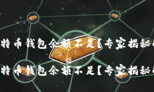 火币买比特币钱包余额不足？专家揭秘解决秘笈！

火币买比特币钱包余额不足？专家揭秘解决秘笈！