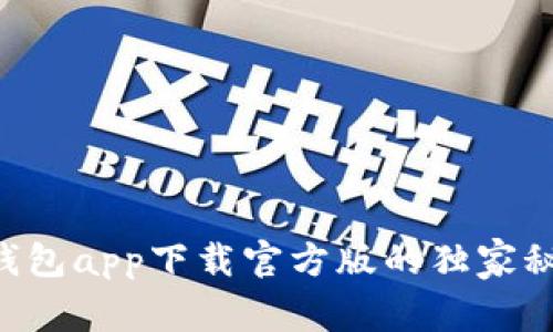 专家揭秘：沃钱包app下载官方版的独家秘诀，一步到位！